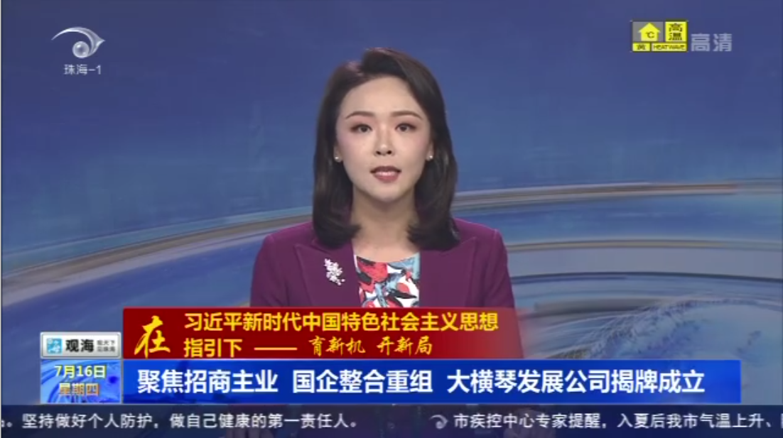聚焦招商主业 国企整合重组 大横琴发展公司揭牌成立